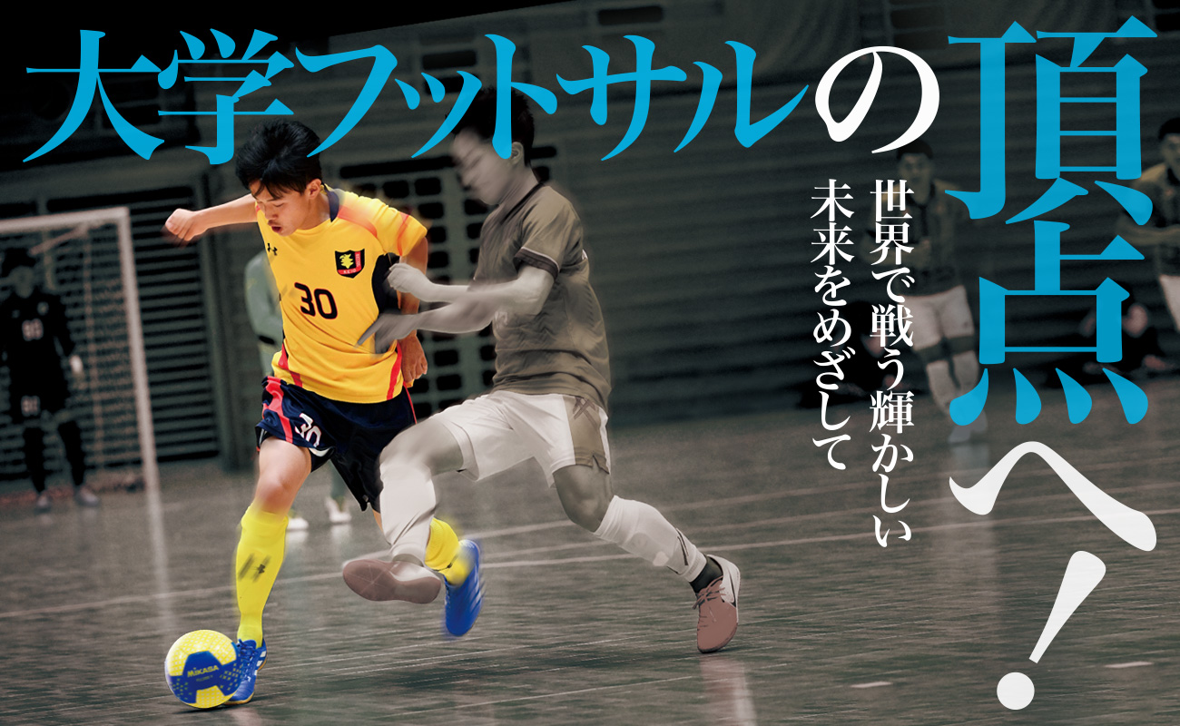 Futsal地域大学チャンピオンズリーグ