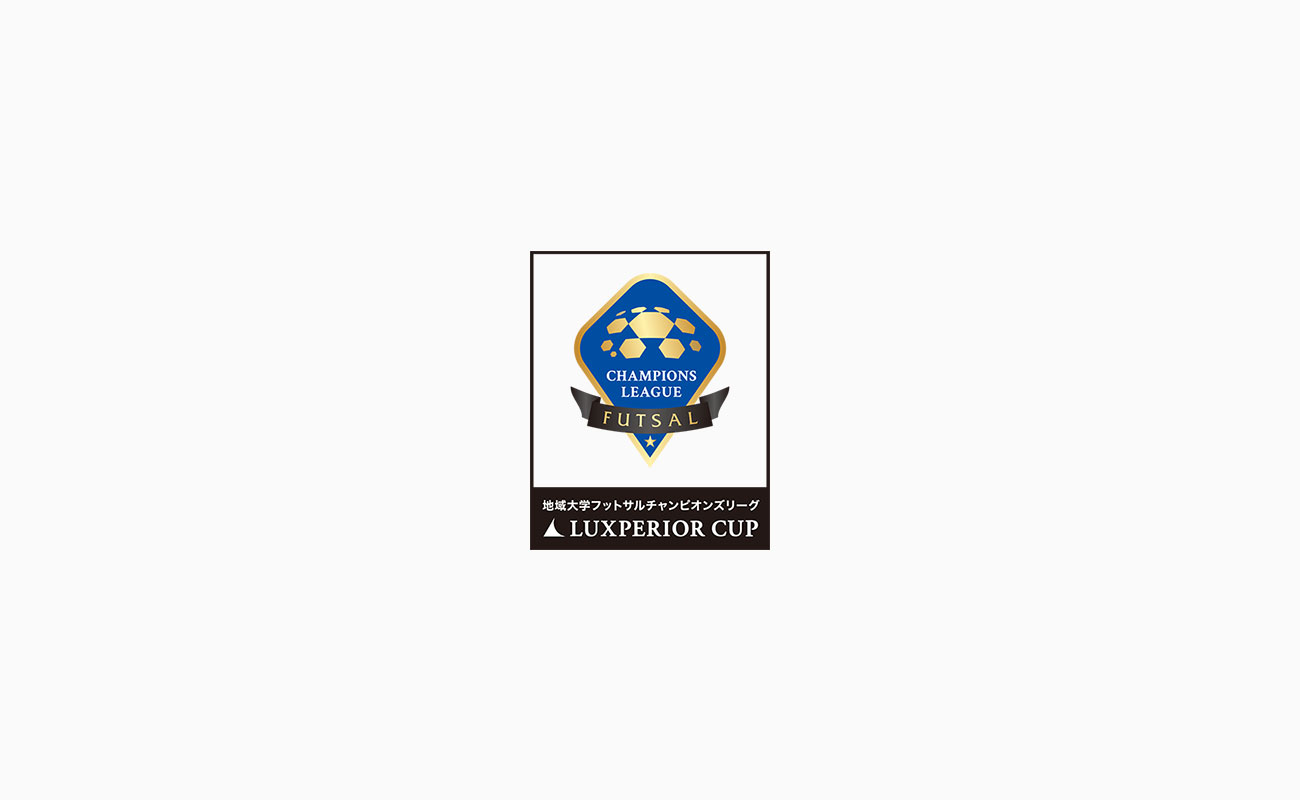 【LUXPERIOR CUP 地域大学フットサルチャンピオンズリーグ2023-2024】開催のご案内（入場無料）